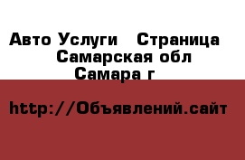 Авто Услуги - Страница 3 . Самарская обл.,Самара г.